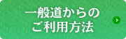 一般道からのご利用方法