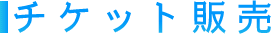 チケット販売